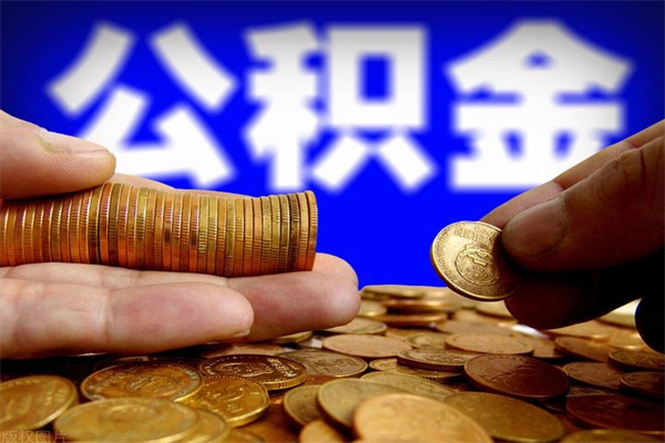 兰州公积金取4万手续费要1万5（公积金4万可以提取多少）